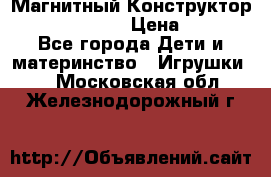 Магнитный Конструктор Magical Magnet › Цена ­ 1 690 - Все города Дети и материнство » Игрушки   . Московская обл.,Железнодорожный г.